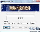 MP3录音软件[克克版]_录音时间无限制