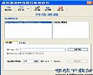 网络通畅情况检测软件[蓝软基地版]