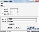 文件定时自动备份软件[东烁版]