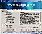 NTV系统快速设置工具官方版