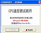 CPU速度测试软件蓝软基地版