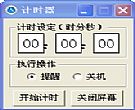 简易计时器_有提醒-关机-关闭屏幕功能