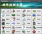 硬件检测合集_集成20多种实用工具