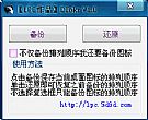 桌面图标一键备份/还原工具