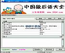 歇后语大全查询_收集14000余条