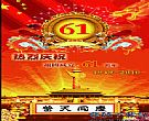 国庆61周年庆祝模板1949-2010_PSD模板文件