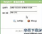 Delphi7安装自动输入注册码工具
