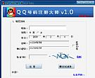 QQ号码注册大师_快速申请QQ号软件