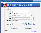 QQ号码注册大师_快速申请QQ号软件