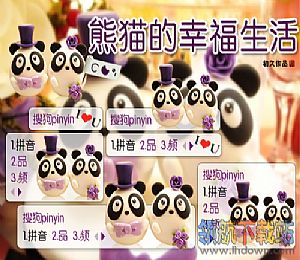 熊猫的幸福生活(搜狗输入法皮肤)官方推荐