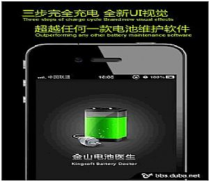 金山电池医生PRO苹果版(iPhone)