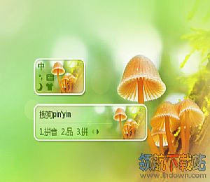 心怡蘑菇(搜狗输入法皮肤)官方推荐
