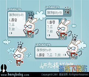 搜狗输入法皮肤(黑妮兔人不光棍枉少年)