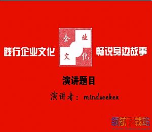企业文化建设ppt模演讲板