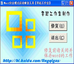 Word安全模式启动修复工具(word安全模式解除)