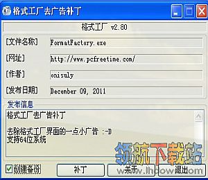 格式工厂2.8去广告补丁