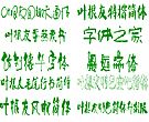 叶根友书法字体15套打包
