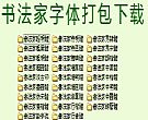 28款书法家字体库打包