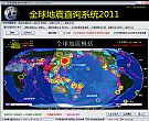 全球地震分析查询系统2011