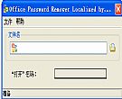 office文件密码清除工具