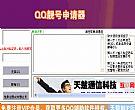 QQ靓号申请器