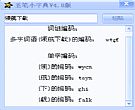 五笔小字典|查询五笔编码软件
