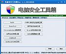 电脑安全工具箱