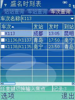 盛名列车时刻表手机版(S60第三版)