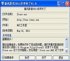 暴风影音2011多开补丁