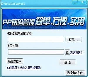 PP密码管理软件(保存账户及密码软件)