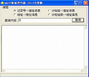 QQIP地址查询器完整版