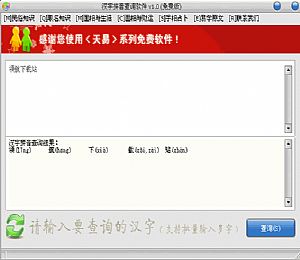汉字拼音查询软件(免费版)