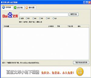 百度文库小说下载器(免积分)