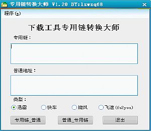 专用链转换大师(迅雷快车旋风转换直接地址)