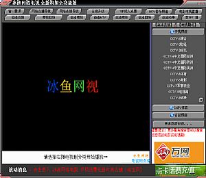 冰鱼网络电视全功能版