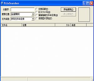 文件搜索工具(支持隐藏文件)FileSearcher