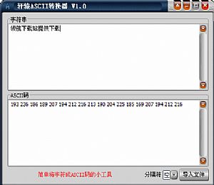 轩辕转换器|字符文本转ascii码工具