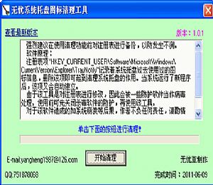 无忧系统托盘图标清理工具