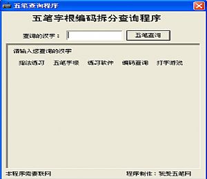 五笔编码拆分查询软件