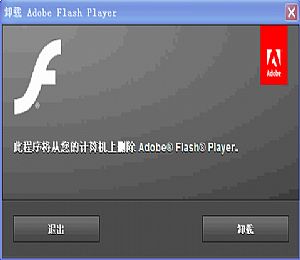 Adobe Flash Player卸载工具|Adobe Flash Player老版本卸载软件