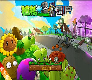 手机植物大战僵尸安卓版(Android)