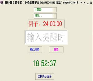 报时器(定时提醒软件)