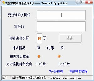 淘宝关键词排名查询工具