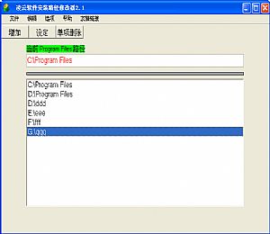 软件默认安装路径修改器[凌云版]