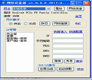 网络设置器(快速切换ip软件)