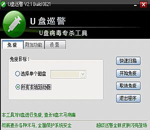U盘巡警(磁盘免疫防感染)