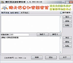 聊天信息加密解密器(适用任何聊天工具)