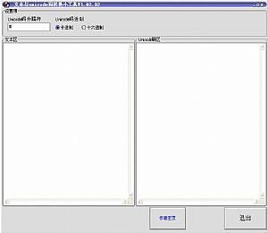 文本与unicode码转换小工具