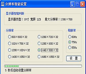 分辨率智能设置工具