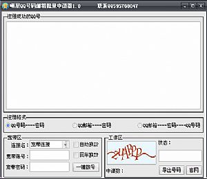 嗨星QQ号码邮箱批量申请器